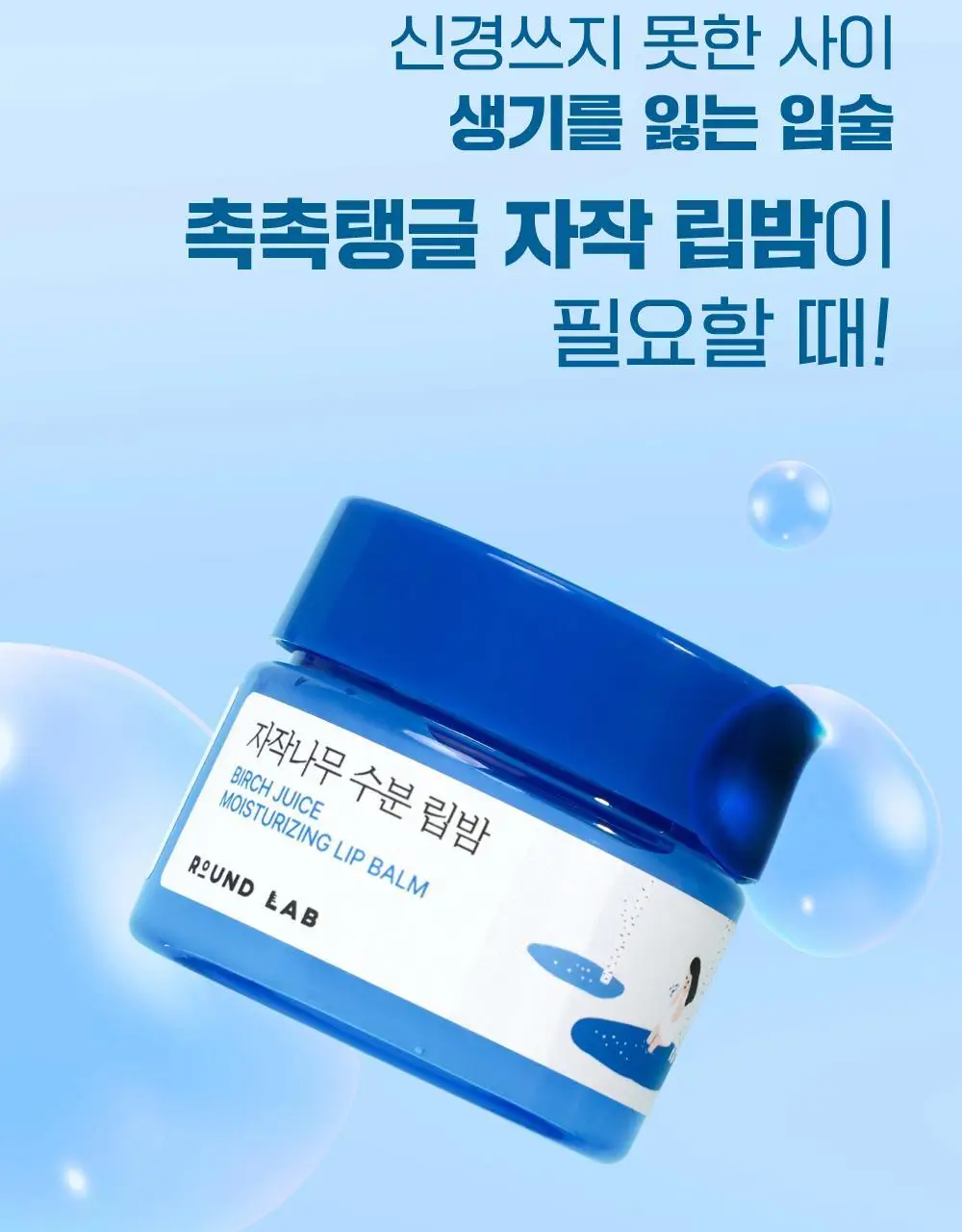[수분촉촉/민경하 공동개발] 라운드랩 자작나무 수분 립밤 20g 상세페이지 3